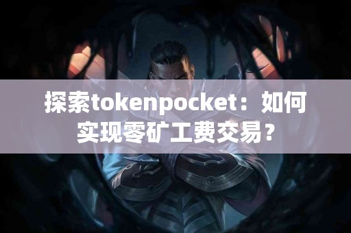 探索tokenpocket：如何实现零矿工费交易？