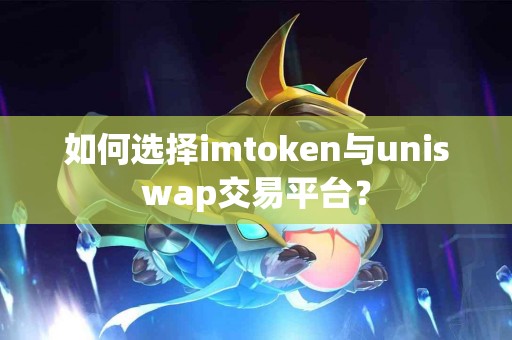 如何选择imtoken与uniswap交易平台？