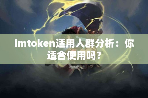 imtoken适用人群分析：你适合使用吗？