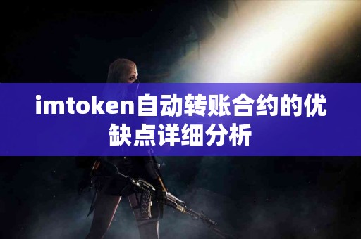 imtoken自动转账合约的优缺点详细分析