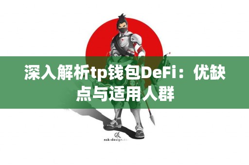 深入解析tp钱包DeFi：优缺点与适用人群