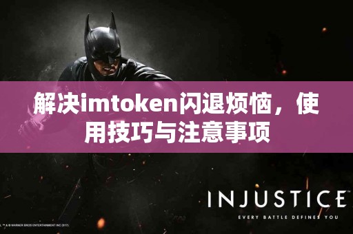 解决imtoken闪退烦恼，使用技巧与注意事项