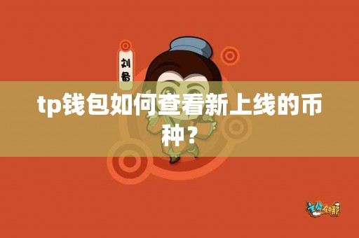 tp钱包如何查看新上线的币种？