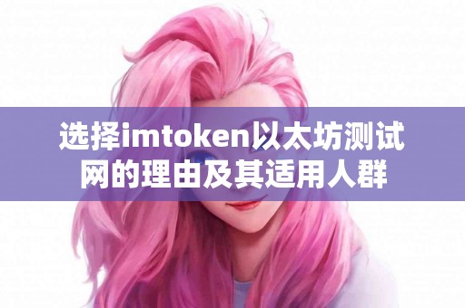 选择imtoken以太坊测试网的理由及其适用人群