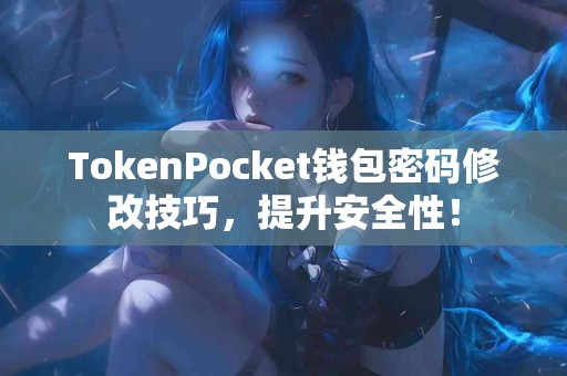TokenPocket钱包密码修改技巧，提升安全性！