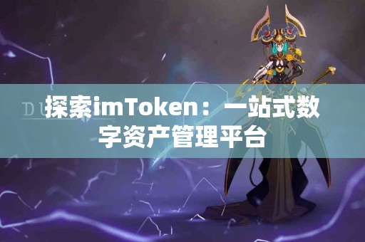探索imToken：一站式数字资产管理平台