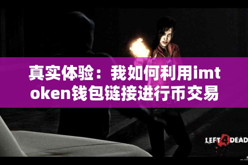 真实体验：我如何利用imtoken钱包链接进行币交易