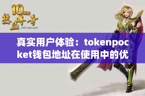 真实用户体验：tokenpocket钱包地址在使用中的优缺点