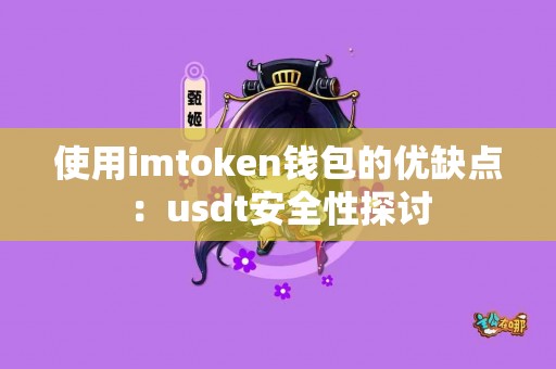 使用imtoken钱包的优缺点：usdt安全性探讨