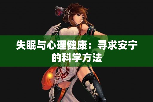 失眠与心理健康：寻求安宁的科学方法
