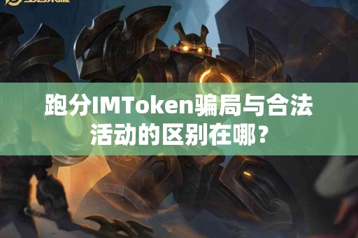 跑分IMToken骗局与合法活动的区别在哪？