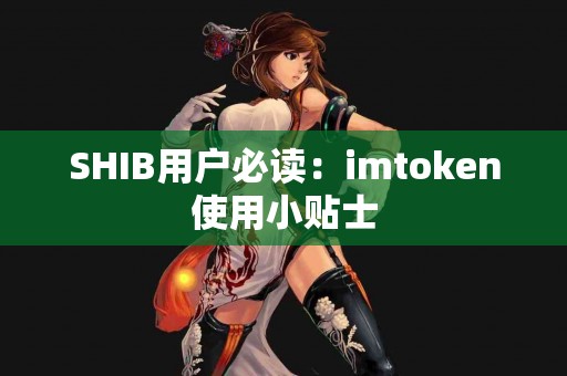 SHIB用户必读：imtoken使用小贴士