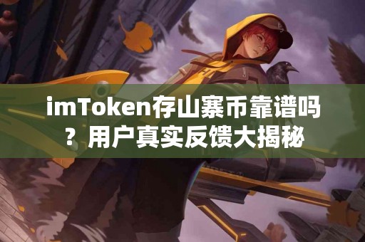 imToken存山寨币靠谱吗？用户真实反馈大揭秘