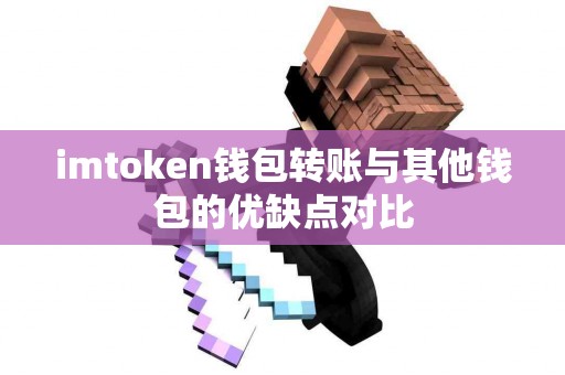 imtoken钱包转账与其他钱包的优缺点对比