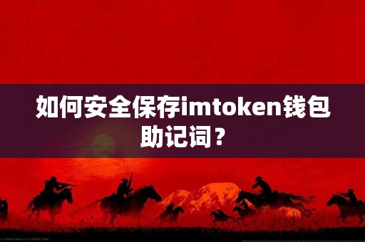 如何安全保存imtoken钱包助记词？
