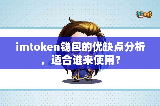 imtoken钱包的优缺点分析，适合谁来使用？