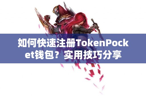 如何快速注册TokenPocket钱包？实用技巧分享