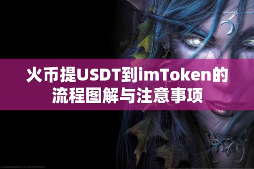 火币提USDT到imToken的流程图解与注意事项