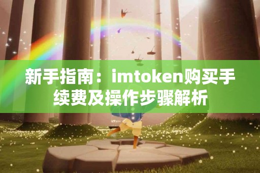 新手指南：imtoken购买手续费及操作步骤解析