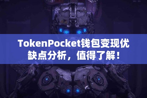 TokenPocket钱包变现优缺点分析，值得了解！