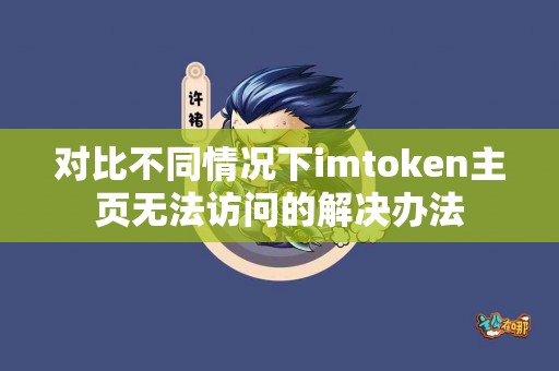 对比不同情况下imtoken主页无法访问的解决办法