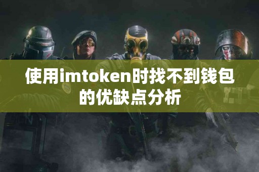 使用imtoken时找不到钱包的优缺点分析