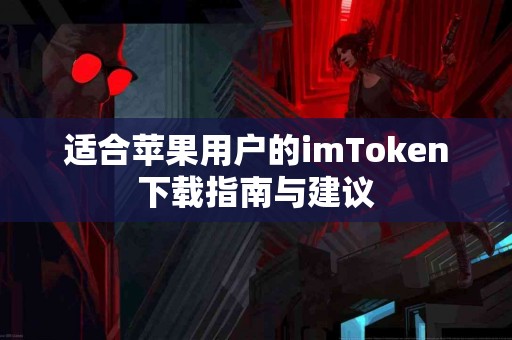 适合苹果用户的imToken下载指南与建议
