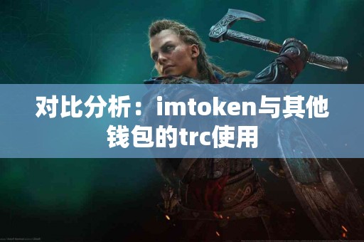 对比分析：imtoken与其他钱包的trc使用