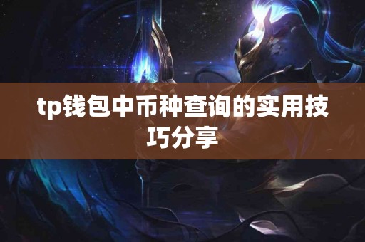 tp钱包中币种查询的实用技巧分享