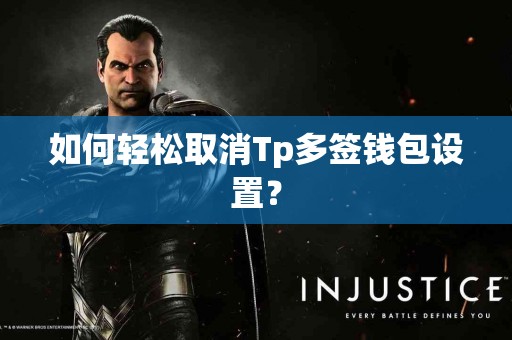如何轻松取消Tp多签钱包设置？