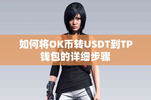 如何将OK币转USDT到TP钱包的详细步骤