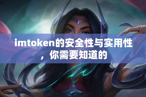 imtoken的安全性与实用性，你需要知道的