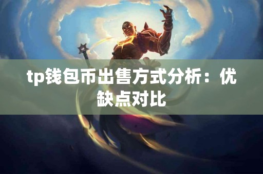 tp钱包币出售方式分析：优缺点对比
