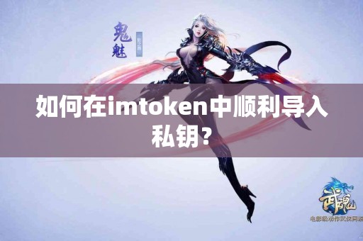 如何在imtoken中顺利导入私钥？