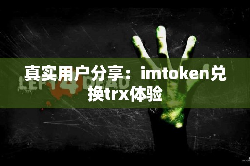 真实用户分享：imtoken兑换trx体验