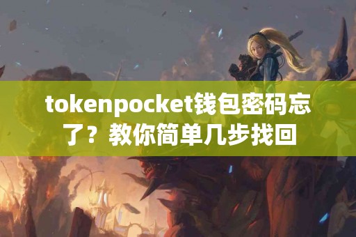 tokenpocket钱包密码忘了？教你简单几步找回
