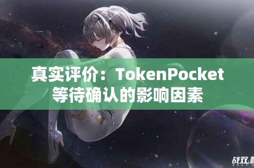 真实评价：TokenPocket等待确认的影响因素