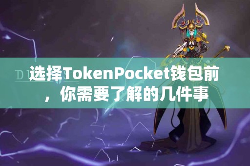 选择TokenPocket钱包前，你需要了解的几件事