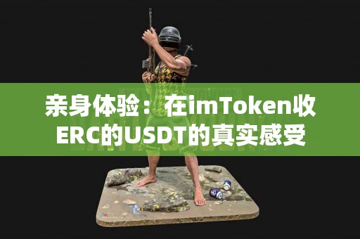 亲身体验：在imToken收ERC的USDT的真实感受