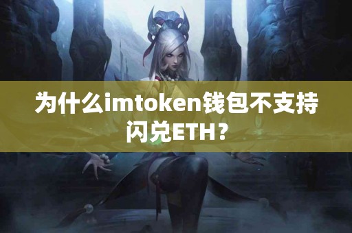 为什么imtoken钱包不支持闪兑ETH？
