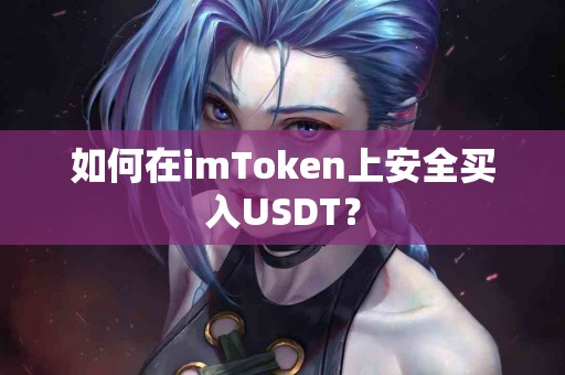 如何在imToken上安全买入USDT？