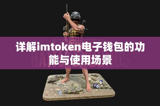 详解imtoken电子钱包的功能与使用场景