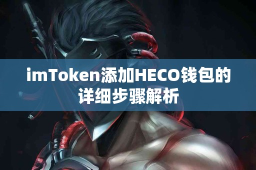 imToken添加HECO钱包的详细步骤解析