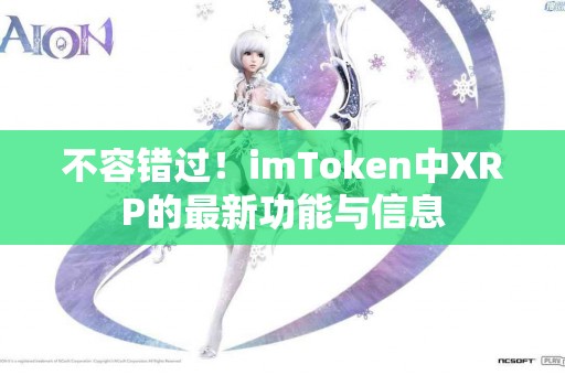 不容错过！imToken中XRP的最新功能与信息