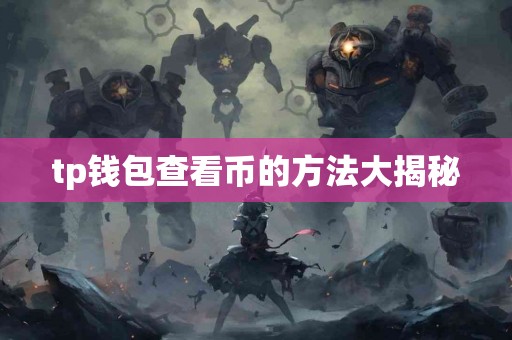tp钱包查看币的方法大揭秘