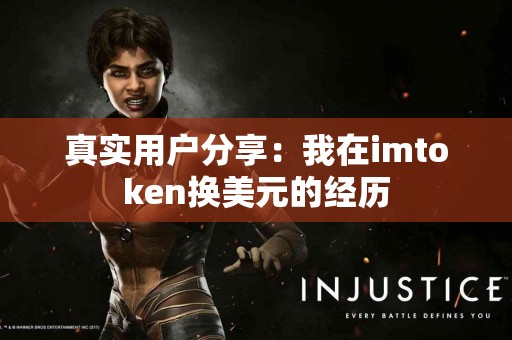 真实用户分享：我在imtoken换美元的经历