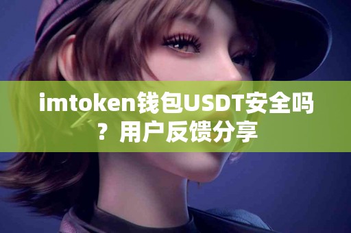 imtoken钱包USDT安全吗？用户反馈分享