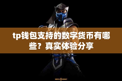 tp钱包支持的数字货币有哪些？真实体验分享