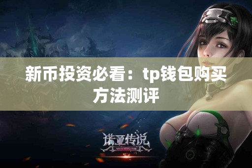 新币投资必看：tp钱包购买方法测评