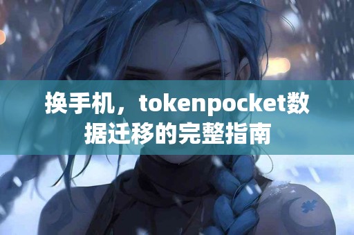 换手机，tokenpocket数据迁移的完整指南